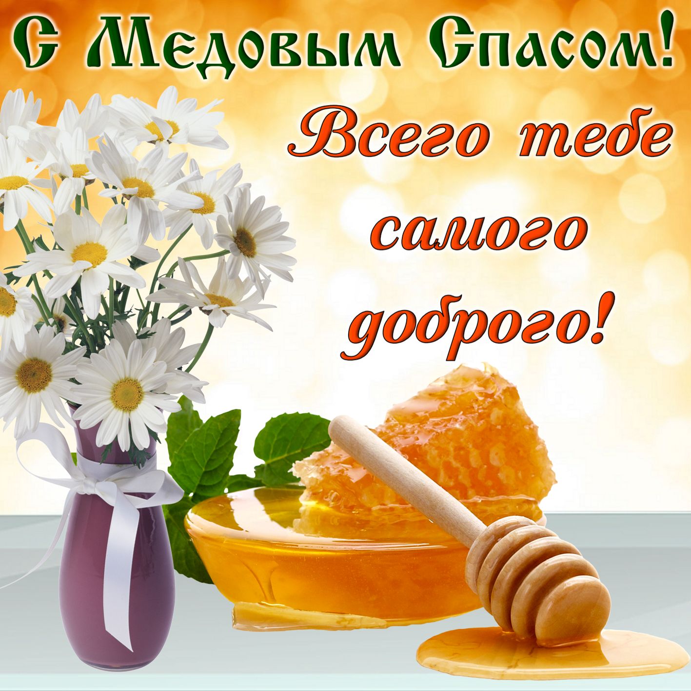 Открытка картинка медовый спас,1,14 августа с медовым спасом Открытка картинка открытки картинки с праздником медовый спас,народно христианский праздник медовый спас,открытка картинка медовый спас с медовым спасом 14 августа