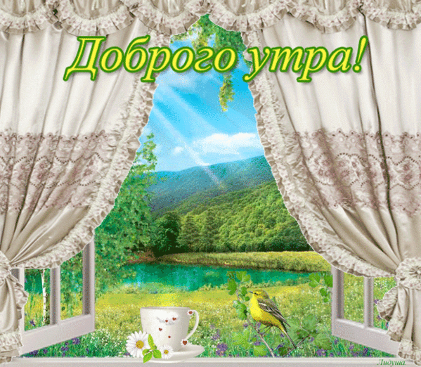 Открытка гиф с добрым летним утром,пожелания доброго утра лета Открытка открытки картинка картинки гиф с добрым летним утром,красивые открытки гиф с пожеланием доброго летнего утра,яркая картинка мерцающая доброе утро лета,летнее 
