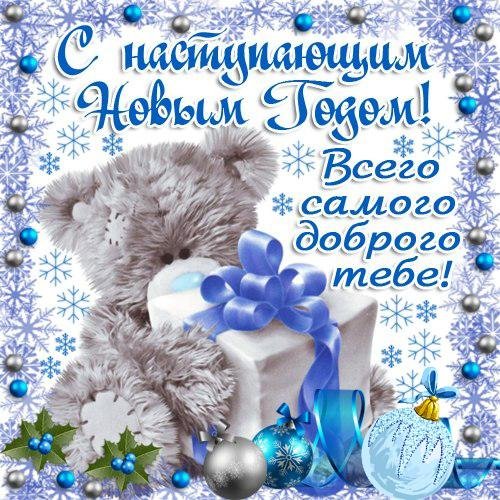 Открытка картинка новогодняя с поздравлениями с наступающим  Открытки открытка картинки картинка с наступающим новым годом ,с наступающим,новогодние поздравления,с ноаступающим,новогодняя открытка картинка с наступающим скачать