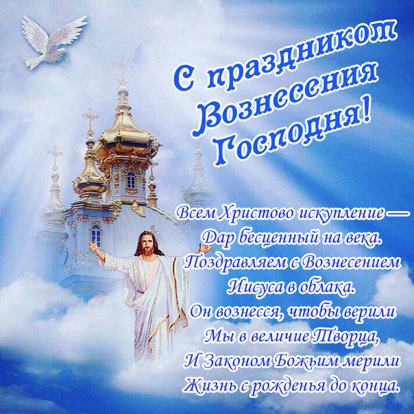 Открытка картинка с православным праздником вознесение Господне Открытка открытки картинка картинки с вознесением,поздравления с вознесением,открытка картинка вознесение Господне ,на вознесение ,с вознесением скачать бесплатно