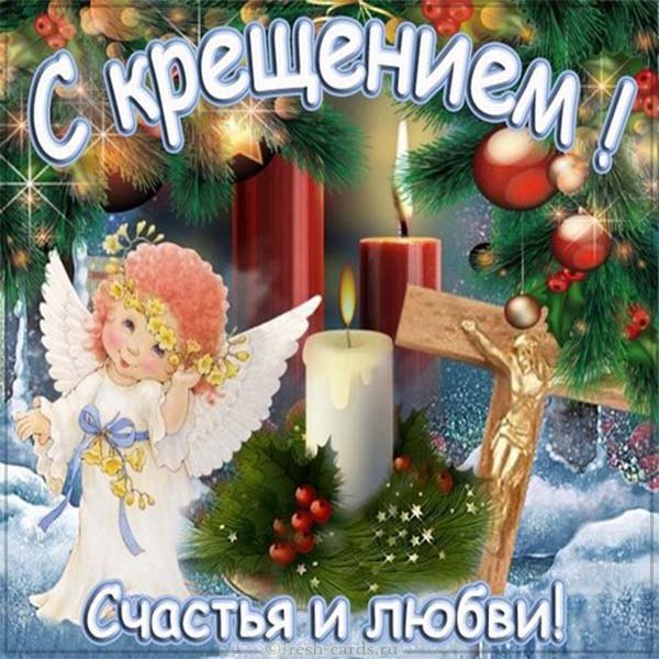 Открытки православный праздник крещение , крещение Господне. Открытки открытка картинки картинка крещение,крещение Господне,православный праздник крещение,открытка картинка с крещением,с крещением Господним скачать бесплатно