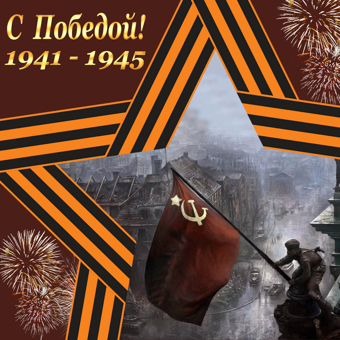 Картинка открытка с праздником 9 мая , день великой победы . Картинка картинки открытка открытки с праздником победы 9 мая,день великой победы,поздравления с праздником 9 мая,открытка картинка на 9 мая скачать бесплатно .