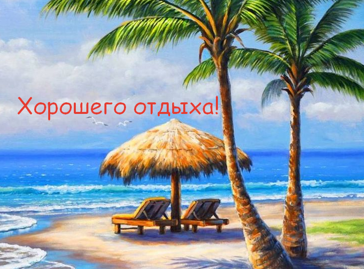 Открытка хорошего отдыха,пожелания хорошего,отличного отдыха Открытки открытка картинки картинка с пожеланиями хорошего отдыха,отличного отдыха,замечательного отдыха,открытка картинка красивая хорошего отдыха скачать бесплатно 