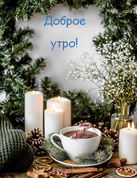 Открытка картинка с морозным добрым утром,зимнее доброе утро Открытка открытки картинка картинки с пожеланиями доброго морозного утра,утречка,с добрым морозным утром,открытка картинка доброе утро морозное,доброе зимнее утро