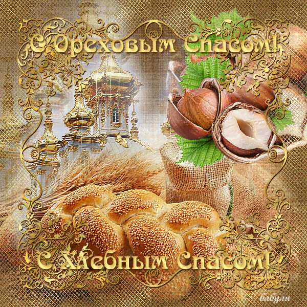 Открытка картинка гиф ,мерцающая орехово хлебный спас,третий спас  Открытка картинка гиф,открытки картинки гиф ореховый спас,анимированная открытка орехово хлебный спас,третий спас,мерцающая открытка картинка ореховый спас скачать
