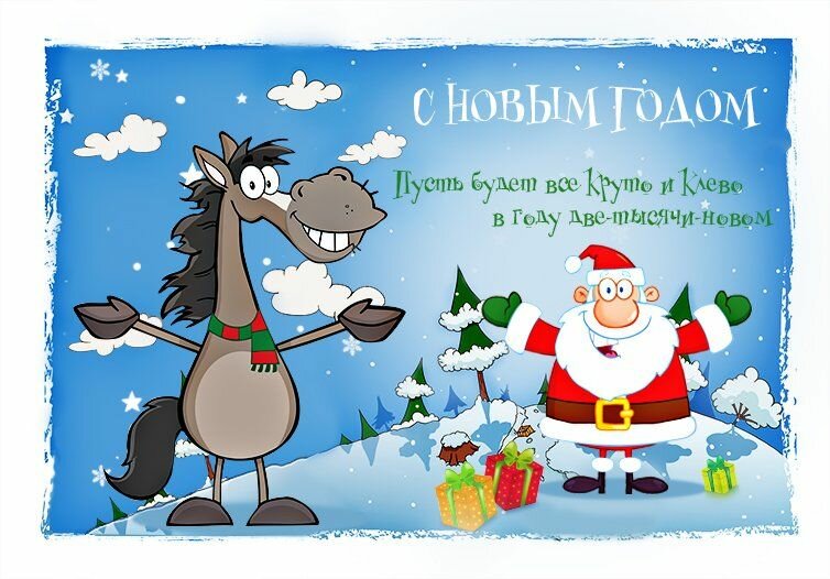 Открытка прикольная с новым годом ,на новый год 31 декабря . Открытка открытки картинки картинка прикольная,прикольные с новым годом,поздравления с новым годом прикольные,смешные,открытка прикольная на новый год скачать бесплатно