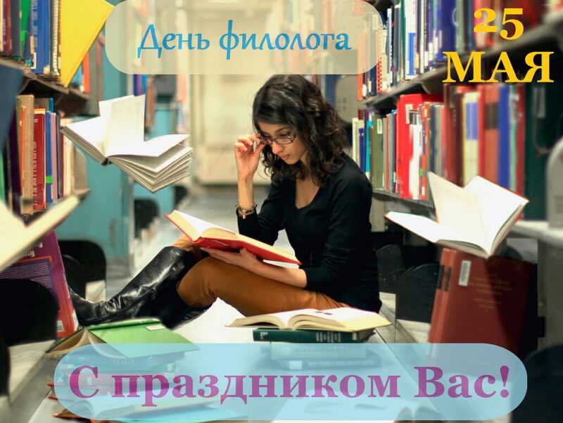 Открытка профессиональный праздник день филолога,с днём филолога Открытка открытки картинка картинки с проф.праздником день филолога,на день филолога,открытка картинка с днём филолога,поздравления с днём филолога скачать бесплатно