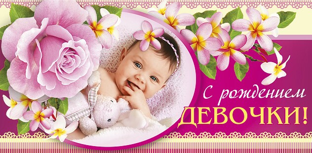 Открытка картинка с новорожденной девочкой,дочкой,поздравления Открытка картинка открытки картинки с новорождённой,с новорождённой девочкой,дочкой,открытка картинка розовый цвет с новорождённой,поздравления с новорожденной.