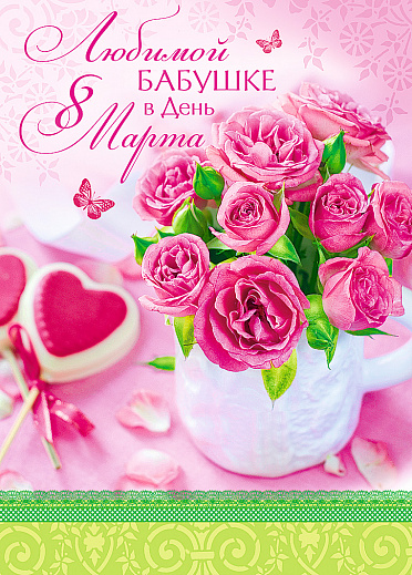 Открытка картинка поздравления с 8 марта бабушке,бабушка с 8 марта Открытка картинка открытки картинки с 8 марта бабушка,бабушке,поздравления для бабушки на 8 марта,женский день 8 марта для бабушки,открытка на 8 марта для бабушки скачать