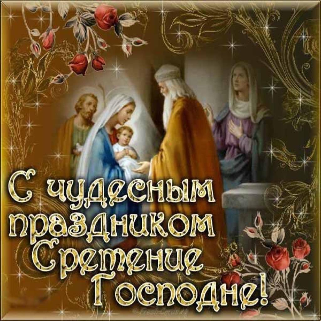Открытка картинка православный праздник  сретение Господне   Открытка картинка открытки картинки с праздником сретение,сретение Господне,православный праздник сретение Господне,открытка картинка со сретением,сретение Господне
