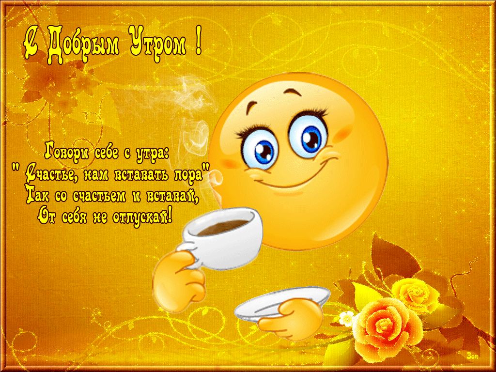 Открытка с добрым утрои,пожелания доброго утра,красивая открытка доброе утро Открытка открытки с добрым утром, яркие открытки картинки с пожеланиями доброго утра,с добрым утром открытки , красивая картинка доброе утро скачать бесплатно .