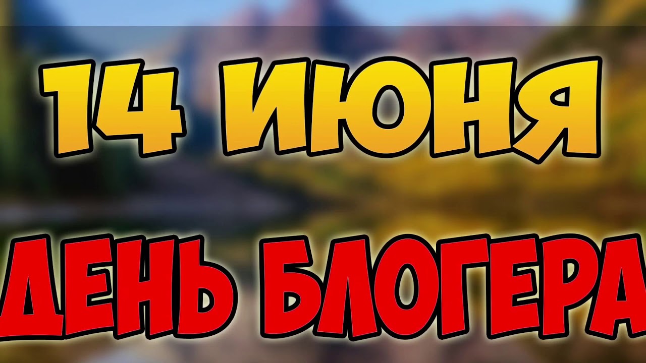 международный день блогера Прекрасные открытки на 14 июня ко дню блогера. 
