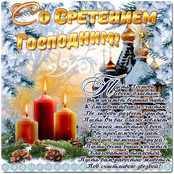 Открытка картинка православный праздник  сретение господне,три свечи Открытка картинка открытки картинки с праздником сретение,сретение Господне,православный праздник сретение Господне,открытка картинка со сретением,сретение Господне