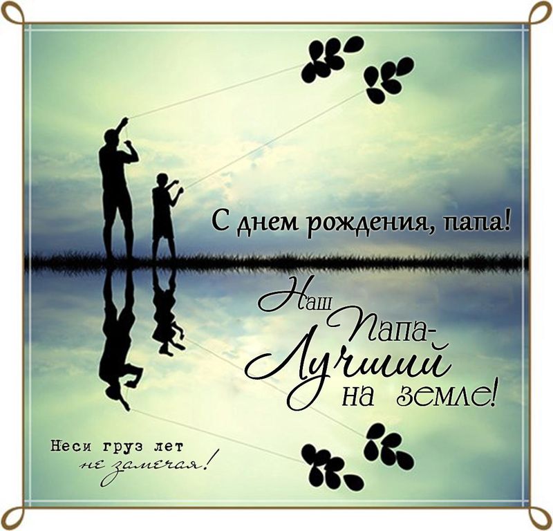 Открытки с днём рождения папа,красивые пожелания для папы в день рождения Открытки открытка с днём рождения папа,папуля,папочка,наилучшие пожелания в день рождения для папы,поздравления для папы,папе с днём рождения картинки открытки 
