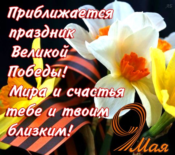Открытка с наступающим праздником день великой победы 9 мая  Открытка картинка открытки картинки с наступающим праздником победы 9 мая,картинка открытка с наступающим 9 мая,день победы,с наступающим днём великой победы ,скачать
