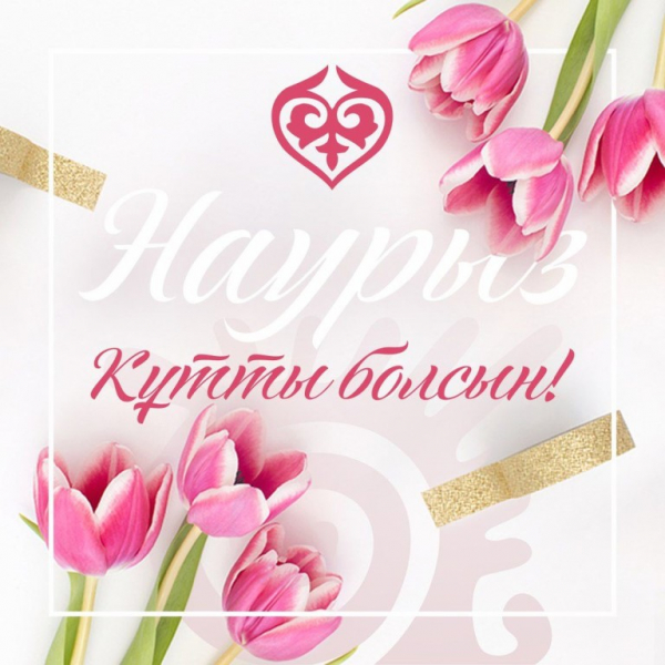 Картинка с поздравлениями на праздник Наурыз ,22 марта Наурыз Картинки картинка открытки открытка с праздником весенним Наурыз кутты болсын 22 марта,открытка картинка с Наурызом 22 марта поздравления с праздником скачать .