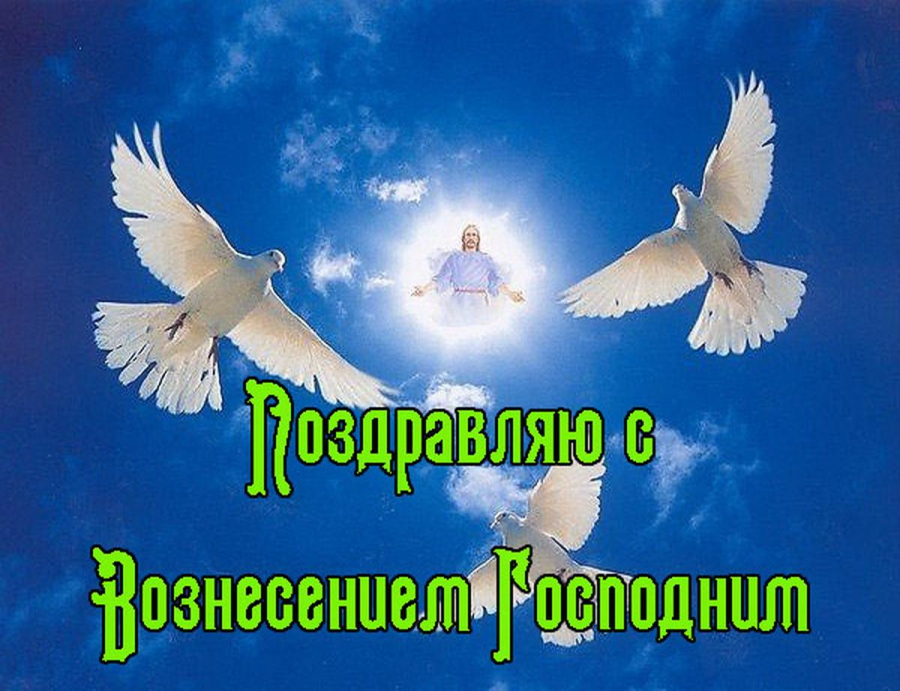 Открытка картинка с православным праздником вознесение Господне Открытка открытки картинка картинки с вознесением,поздравления с вознесением,открытка картинка вознесение Господне ,на вознесение ,с вознесением скачать бесплатно