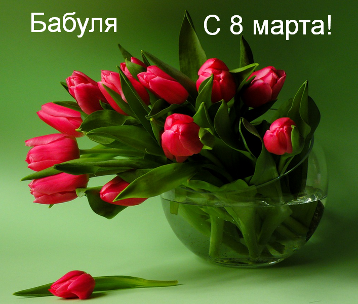 Открытка картинка поздравления с 8 марта бабушке,бабушка с 8 марта Открытка картинка открытки картинки с 8 марта бабушка,бабушке,поздравления для бабушки на 8 марта,женский день 8 марта для бабушки,открытка на 8 марта для бабушки скачать