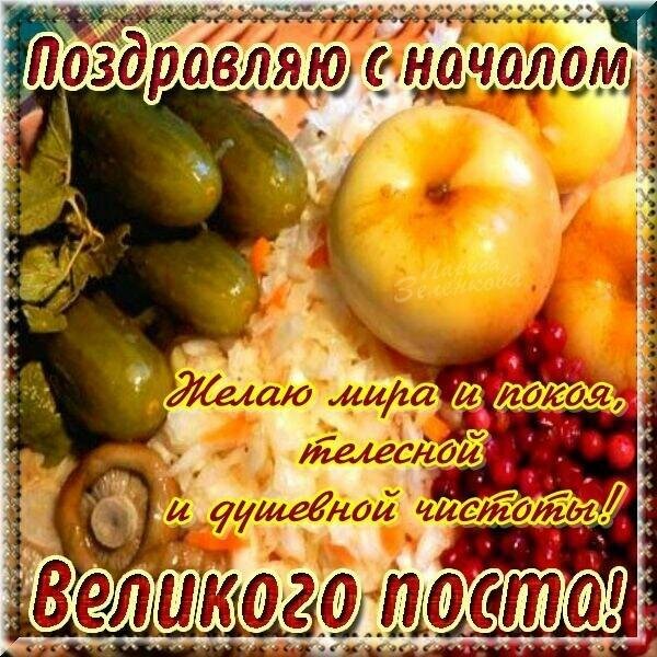 Открытка картинка с великим постом,начало великого поста,пост Открытки картинки открытка картинка великий пост,пост,с началом великого поста,православный пост,открытка картинка великий православный пост скачать бесплатно .