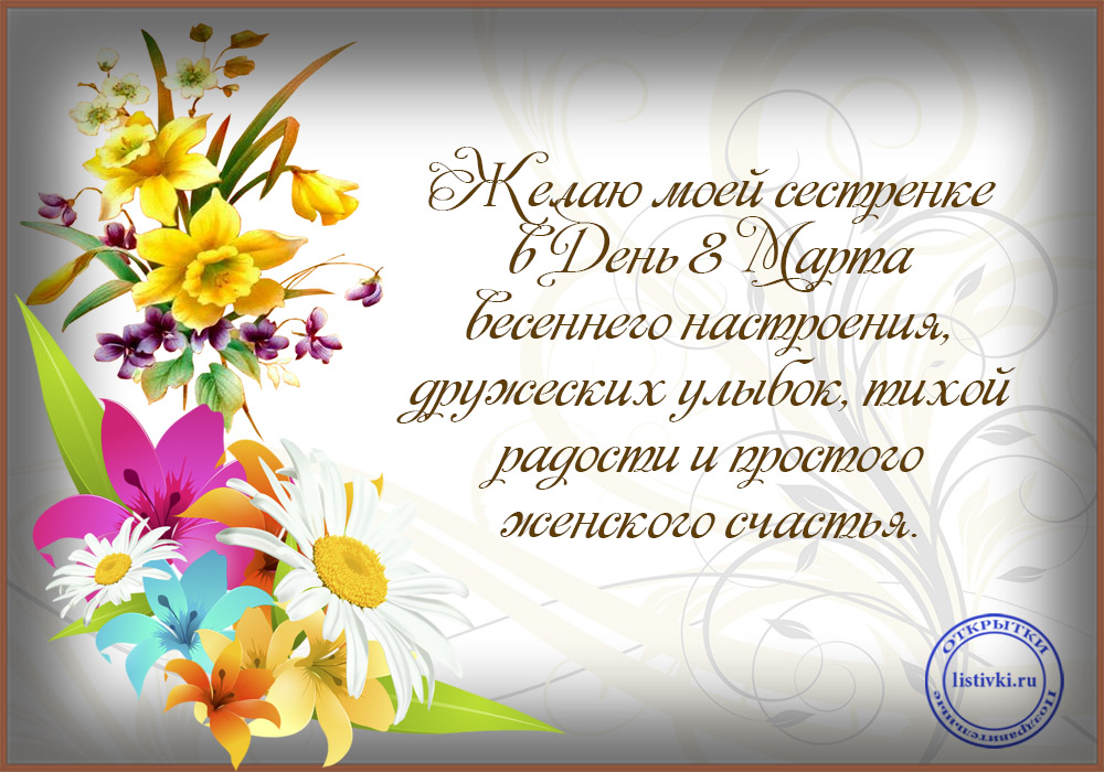 Открытка с поздравлениями сестре на 8 марта,с 8 марта сестра Открытка картинка открытки картинки с 8 марта сестра,на 8 марта сестра,поздравления для сестры с 8 марта,открытка картинка на 8 марта сестре,с 8 марта сестра скачать