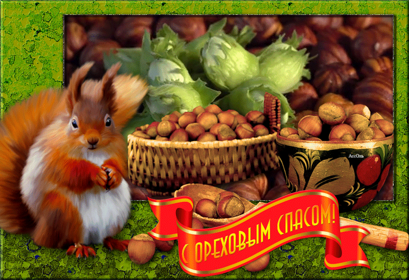 Открытка картинка гиф ,мерцающая орехово хлебный спас,третий спас  Открытка картинка гиф,открытки картинки гиф ореховый спас,анимированная открытка орехово хлебный спас,третий спас,мерцающая открытка картинка ореховый спас скачать