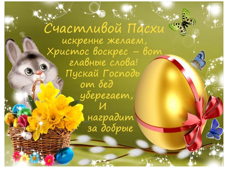 Открытка картинка с праздником пасхи,светлый праздник пасхи. Открытка картинка открытки картинки на пасху,с пасхой,светлый праздник пасхи,поздравления с пасхой на пасху,христос воскресе,открытка картинка на пасху скачать 