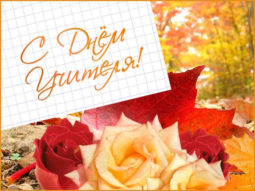 Открытка картинка с проф.праздником день учителя,на день учителя Открытки открытка картинки картинка на день учителя,.с днём учителя,праздник учителей,поздравления красивые с днём учителя,открытка день учителя скачать бесплатно