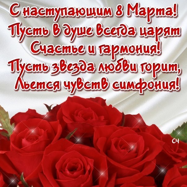 Открытки картинки с наступающим праздником 8 марта с женским днём  Открытка открытки картинка картинки с наступающим женским днём 8 марта,с наступающим 8 марта,открытка картинка весенний женский день с наступающим 8 марта  скачать