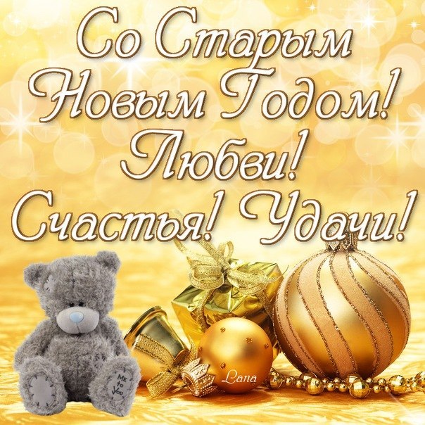 Открытки старый новый год,на старый новый год 14 января поздравления Открытка открытки картинка картинки со старым  новым годом,на старый новый год 14 января,красивая ,яркая новогодняя открытка старый новый год скачать бесплатно 