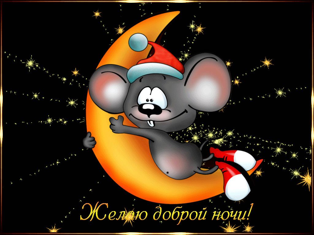 Открытка гиф доброй ночи , мерцающая открытка  доброй ночи . Открытки открытка картинки картинка гиф,мерцающая с пожеланиями доброй ночи,добрых снов,анимированные картинки открытки доброй ночи,пожеланиядоброй ночи скачать