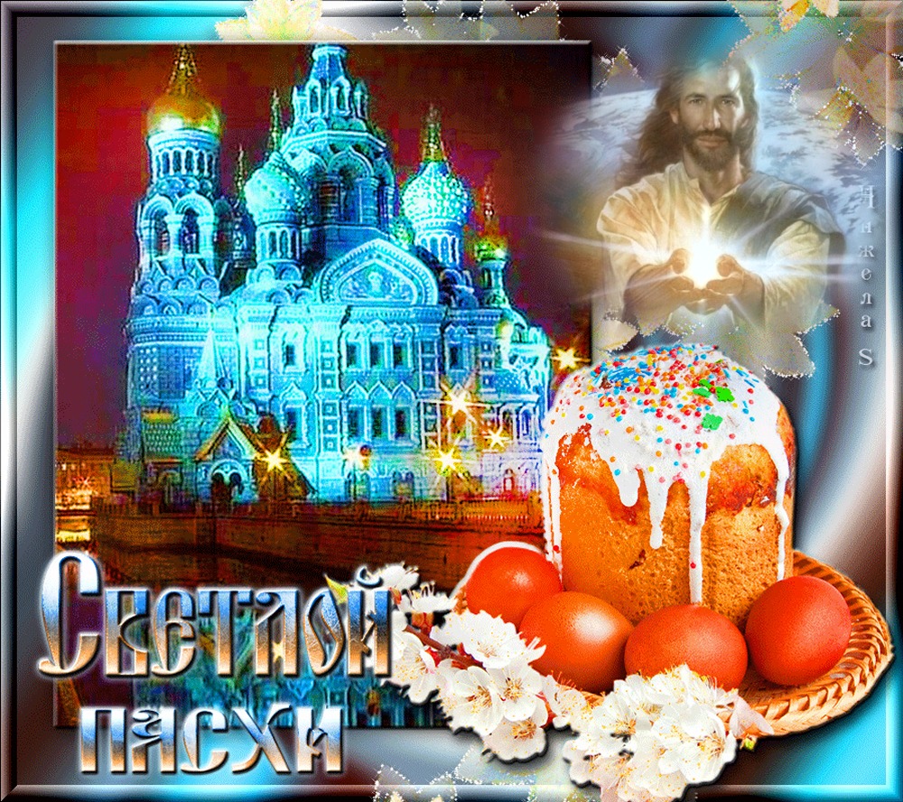 Открытка картинка с праздником пасхи,светлый праздник пасхи. Открытка картинка открытки картинки на пасху,с пасхой,светлый праздник пасхи,поздравления с пасхой на пасху,христос воскресе,открытка картинка на пасху скачать 