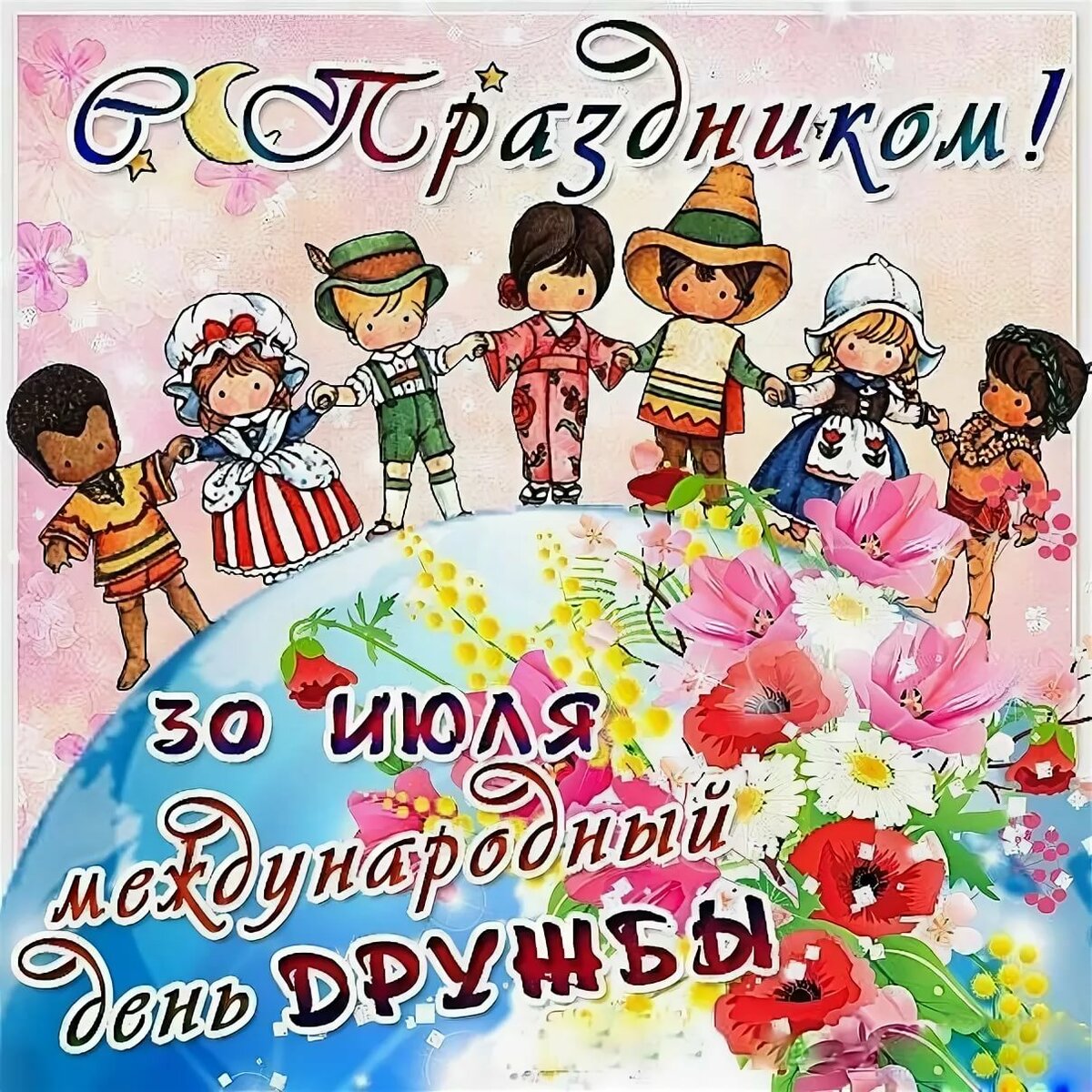 Открытки день дружбы,с днём дружбы,картинки на день дружбы . Открытки открытка с днём дружбы,день дружбы,поздравления на день дружбы,красивые открытки с днём дружбы,яркие поздравления на день дружбы,картинка с днём дружбы