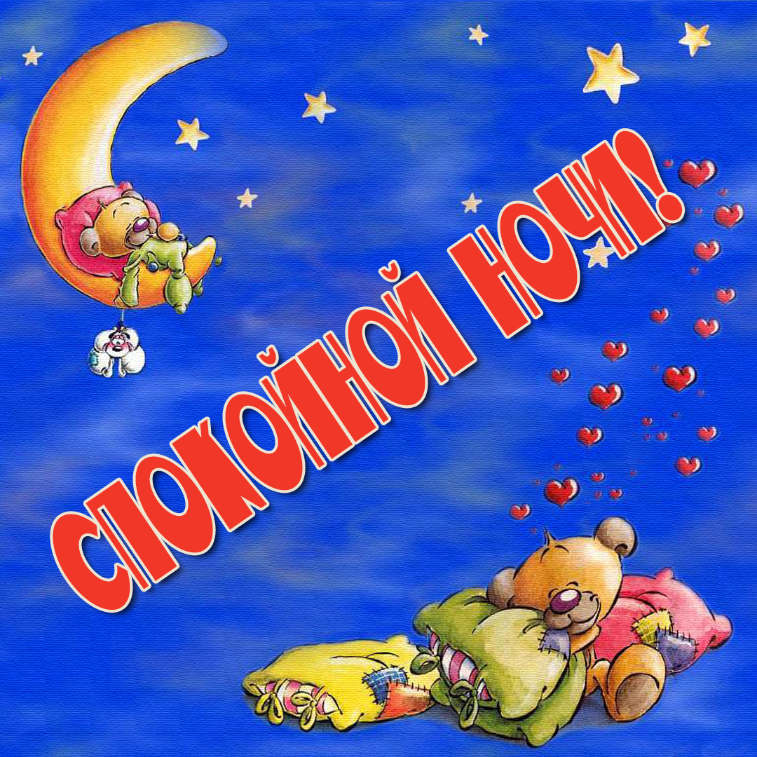 Картинки открытки с пожеланиями спокойной ночи,спокойного сна. Открытки открытка доброй ночи,спокойной ночи,картинки с пожеланиями сладких снов ,спокойной ночи,красивые картинки открытки спокойной ночи ,скачать бесплатно . 