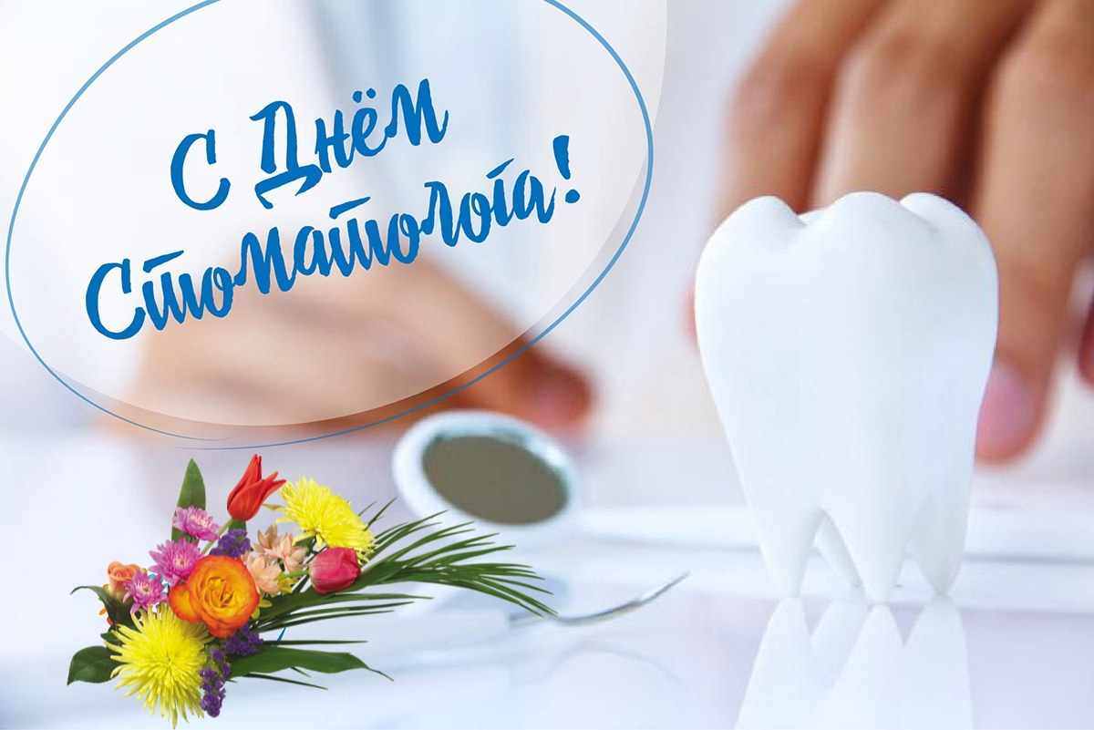 Открытка день стоматолога , проф.праздник день стоматолога . Открытка открытки картинка картинки профессиональный праздник день стоматолога ,с днём стоматолога поздравления,открытки на день стоматолога скачать бесплатго .