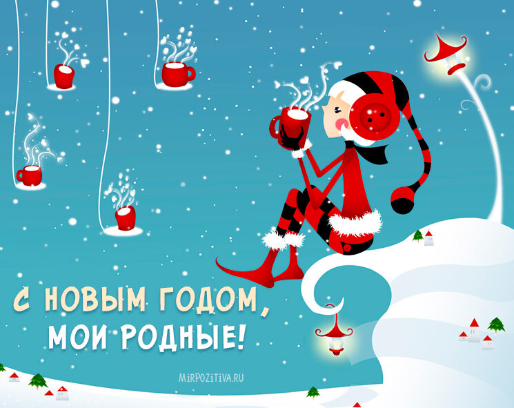 Открытка прикольная с новым годом ,на новый год 31 декабря . Открытка открытки картинки картинка прикольная,прикольные с новым годом,поздравления с новым годом прикольные,смешные,открытка прикольная на новый год скачать бесплатно