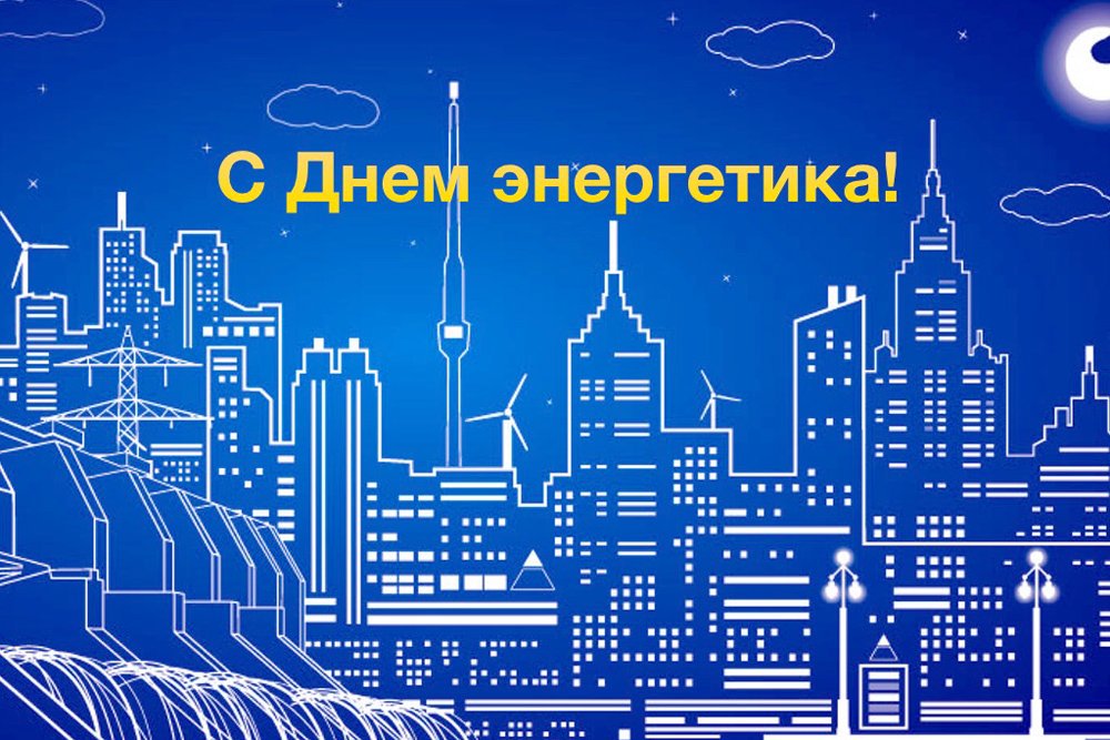 Открытка с праздником день энергетика,проф.праздник день энергетика Картинка картинки открытка открытки с профессиональным праздником день энергетика 22 декабря,с днём энергетика ,открытки на день энергетика скачать бесплатно . 