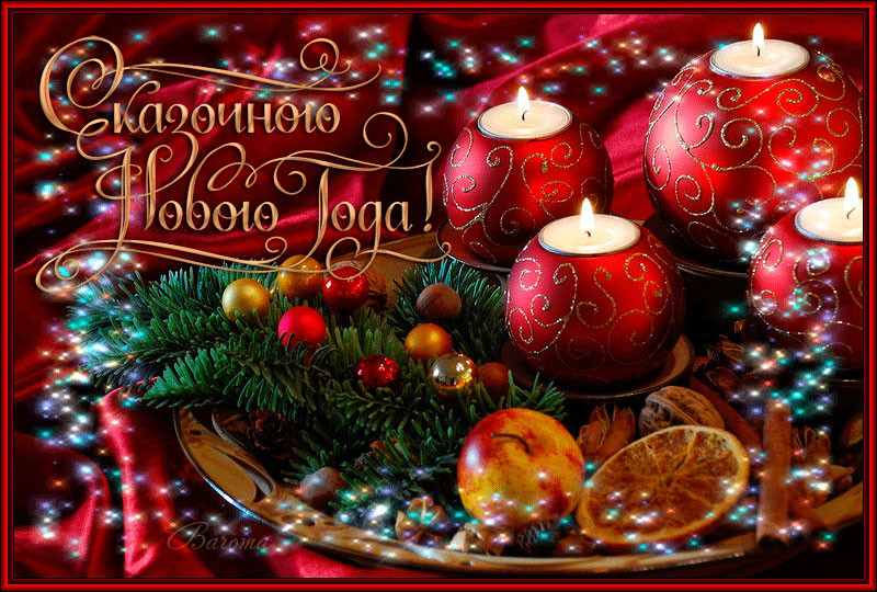 Открытка с новым годом,поздравления на новый год,31 декабря. Открытка открытки картинка картинки с поздравлениями на новый год 31 декабря , с новым годом яркие новогодние открытки,красивая открытка с новым годом скачать. 