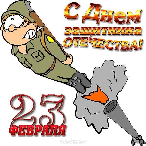 Открытка картинка с праздником 23 февраля день защитника отечества прикольная Открытка картинка открытки картинки прикольные на 23 февраля ,с 23 февраля,прикольные открытки картинки с 23 февраля день защитника отечества скачать бесплатно 