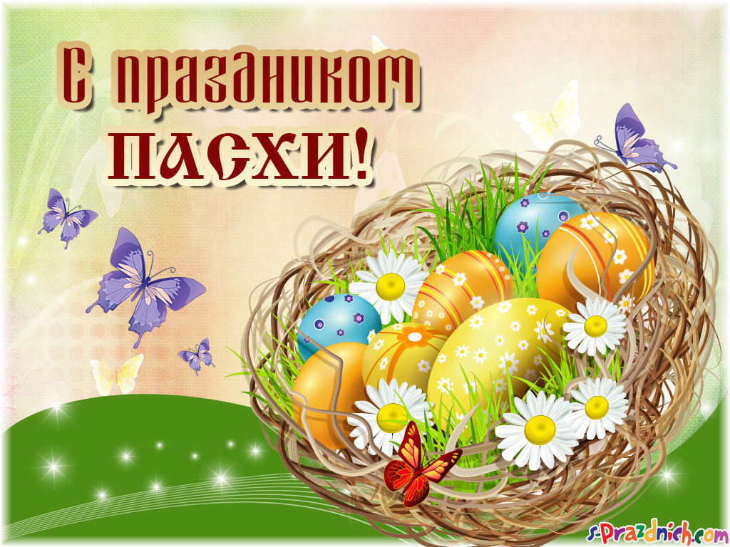 Открытка картинка с праздником пасхи,светлый праздник пасхи. Открытка картинка открытки картинки на пасху,с пасхой,светлый праздник пасхи,поздравления с пасхой на пасху,христос воскресе,открытка картинка на пасху скачать 