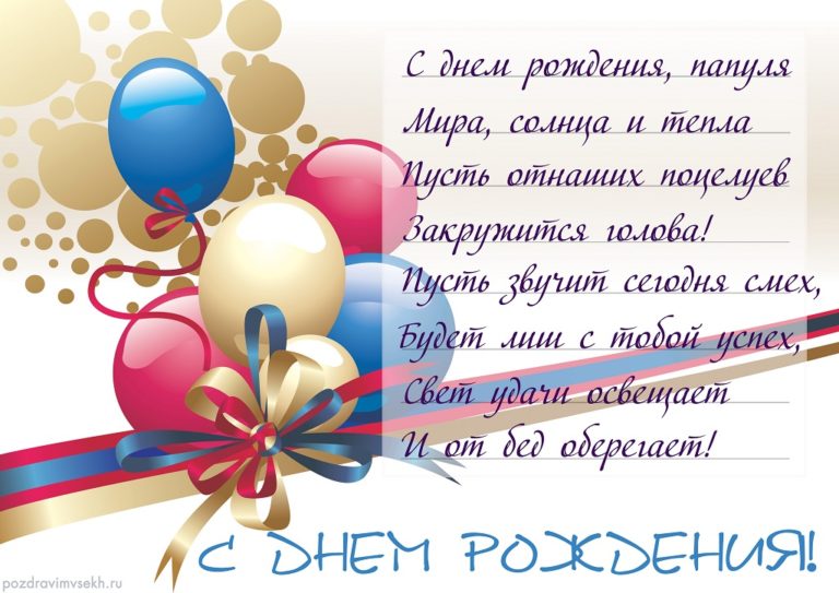 Открытка с днём рождения папа ,папочка поздравления в стихах Картинки открытки с днём рождения папа,дорогой папа,открытка папе в день рождения стихи,в стихах,поздравления для папы с днём рождения,яркая открытка с днём рождения папа