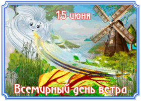 Открытки с изображением ветрянной погоды  Всемирный день ветра. Красивые открытки и картинки скачать бесплатно. 15 июня. 
