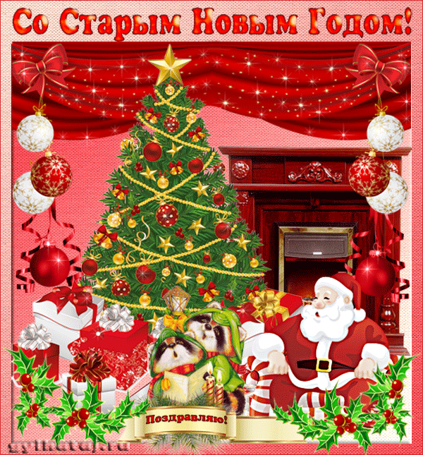 Открытка гиф мерцающая с праздником старый новый год,поздравления Открытка открытки картинка картинки гиф мерцающая со старым новыим годом,на старый новый год,анимационная красивая открытка на старый новый год скачать бесплатно