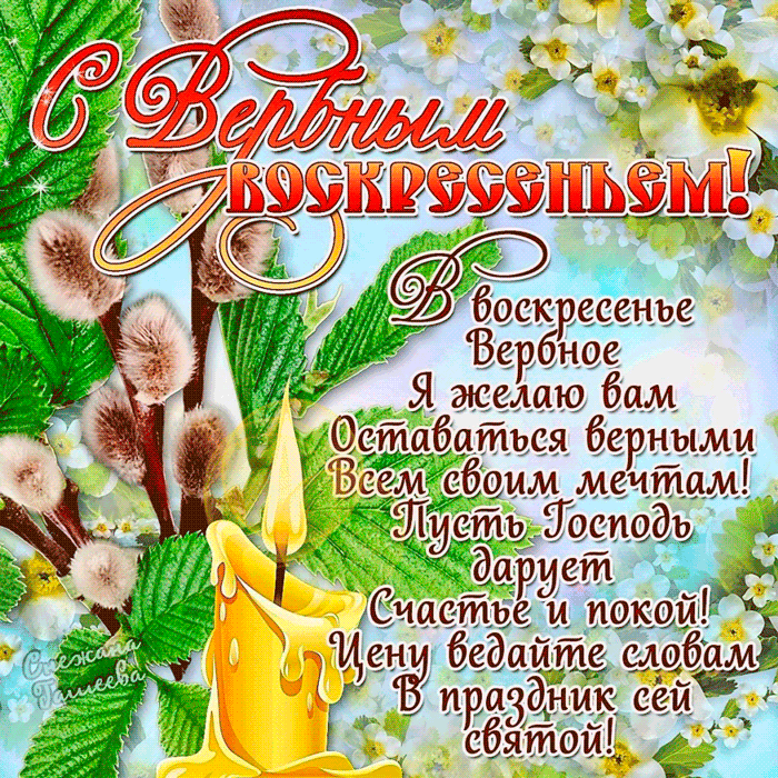 Открытки гиф, мерцающие с  вербным , на вербное воскресенье  Открытка картинка гиф открытки картинки гиф, мерцающие на вербное ,с вербным воскресеньем ,открытка картинка анимационная вербное воскресенье скачать бесплатно 