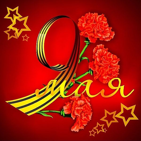Картинка открытка с праздником 9 мая , день великой победы . Картинка картинки открытка открытки с праздником победы 9 мая,день великой победы,поздравления с праздником 9 мая,открытка картинка на 9 мая скачать бесплатно .