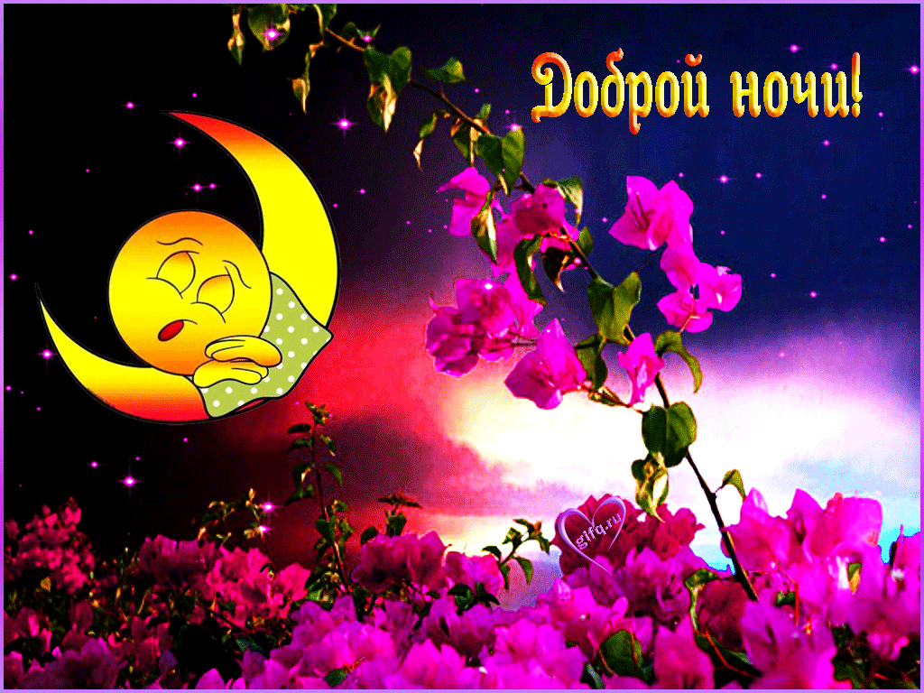 Открытка гиф доброй ночи , мерцающая открытка  доброй ночи . Открытки открытка картинки картинка гиф,мерцающая с пожеланиями доброй ночи,добрых снов,анимированные картинки открытки доброй ночи,пожеланиядоброй ночи скачать