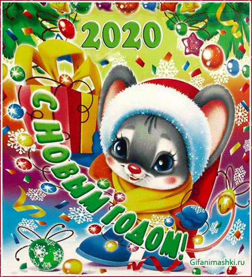 Открытки картинки гиф с новым 2020 годом,поздравления с 2020 годом Открытки открытка картинки картинка гиф с новым годом 2020,с новым 2020 годом,год крысы,год крыски 2020,новогодние поздравления с 2020 годом ,открытка 2020 год скачать