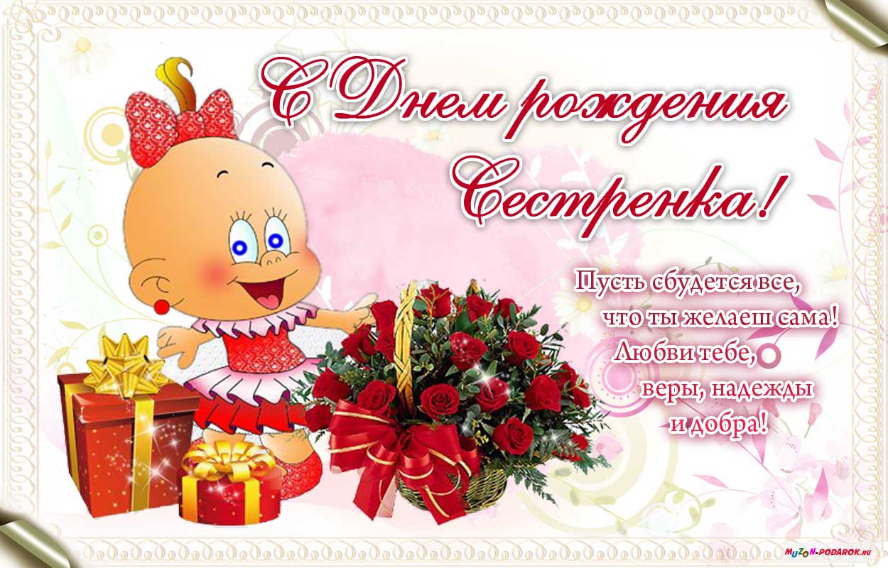 Открытки с днём рождения сестра,поздравления для сестры в день рождения Картинки открытки с днём рождения сестра,открытка открытки с днём рождения сестре,сестра,красивое поздравление сестре на день рождения,яркая открытка с днём рождения сестра