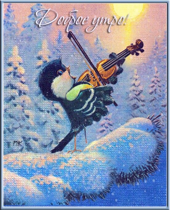 Открытка картинка с морозным добрым утром,зимнее доброе утро Открытка открытки картинка картинки с пожеланиями доброго морозного утра,утречка,с добрым морозным утром,открытка картинка доброе утро морозное,доброе зимнее утро