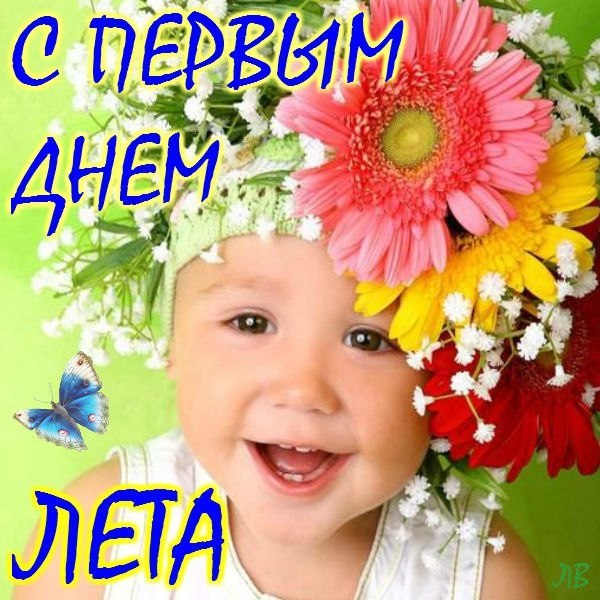Открытка первый день лета, с первым днём лета,поздравления с летом Картинка открытка с первым днём лета 1 июня,с наступлением лета ,открытки картинки первый день лета,первое июня с летом,открытка с началом летом,первый день лета