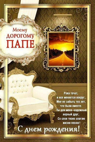 Открытки с днём рождения папа,красивые пожелания для папы в день рождения Открытки открытка с днём рождения папа,папуля,папочка,наилучшие пожелания в день рождения для папы,поздравления для папы,папе с днём рождения картинки открытки 